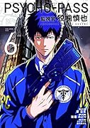 PSYCHO-PASS監視官狡噛慎也(6)