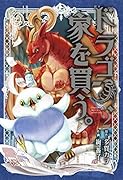 ドラゴン、家を買う。(2)