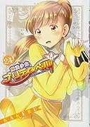 魔法少女プリティ☆ベル(24)