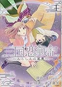 三国恋戦記～とこしえの華墨～(1)