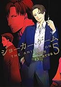 ジョーカー・ゲーム THE ANIMATION(5)(完)