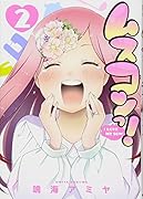 ムスコンっ!(2)(完)