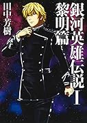 銀河英雄伝説(1)