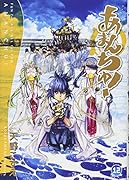 あまんちゅ!(12)