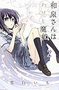 和泉さんはわりと魔女(2)