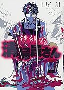 鉄刻の清掃員さん(1)