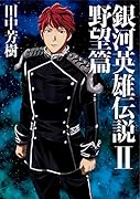 銀河英雄伝説(2)