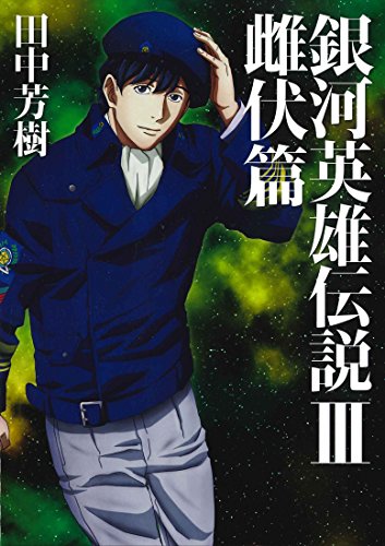 銀河英雄伝説(3)