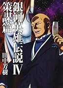 銀河英雄伝説(4)