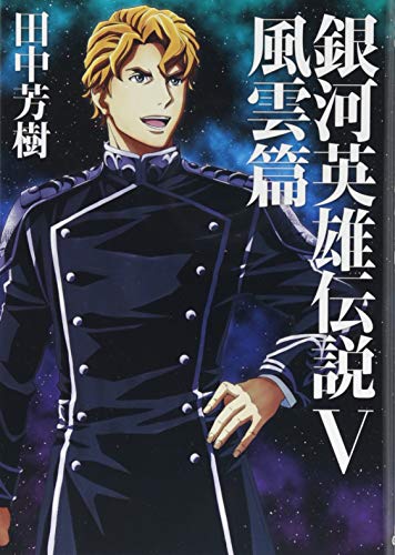 銀河英雄伝説(5)