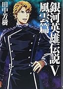 銀河英雄伝説(5)