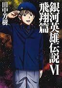 銀河英雄伝説(6)