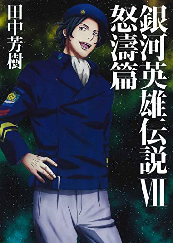 銀河英雄伝説(7)