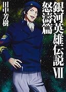 銀河英雄伝説(7)
