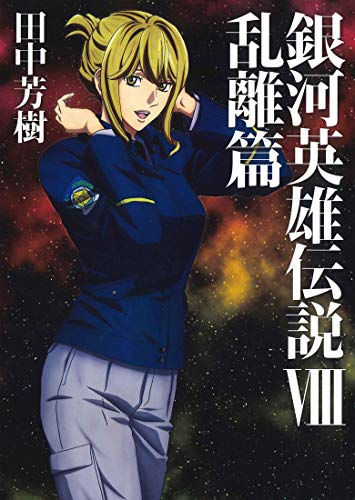 銀河英雄伝説(8)
