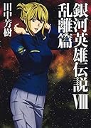 銀河英雄伝説(8)