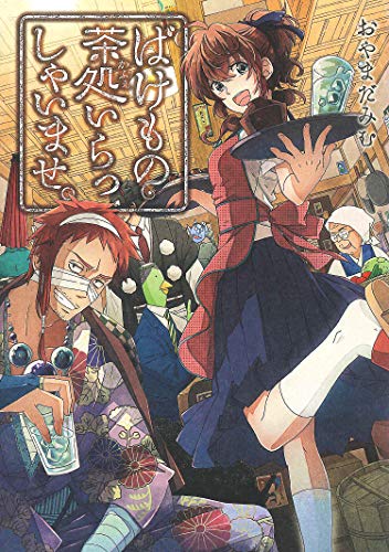 ばけもの茶処いらっしゃいませ。