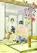 あめつちだれかれそこかしこ(6)