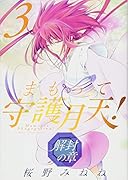 まもって守護月天!解封の章(3)