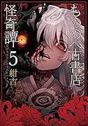 もののべ古書店怪奇譚(5)