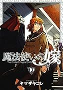 魔法使いの嫁(10)初回限定版 描き下ろしアクリルスタンド＋小冊子付き限定版