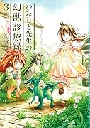 わたしと先生の幻獣診療録(3)