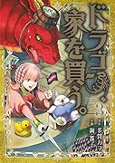 ドラゴン、家を買う。(3)