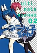 究極!ニパ子ちゃん(2)