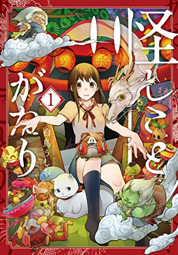 怪しことがたり(1)