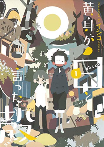 黄身が白と言った殻(1)