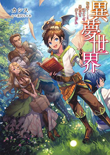 異夢世界 転生チートと謎スキルで異世界を成り上がれ