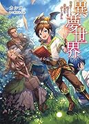 異夢世界 転生チートと謎スキルで異世界を成り上がれ