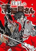 鉄刻の清掃員さん 2