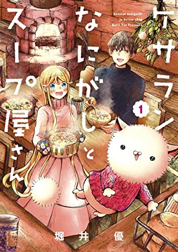 ケサランなにがしとスープ屋さん(1)