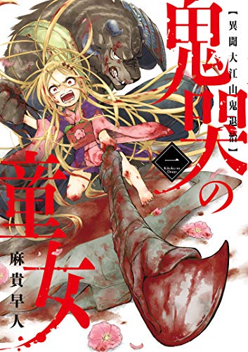 鬼哭の童女(一) 異聞大江山鬼退治