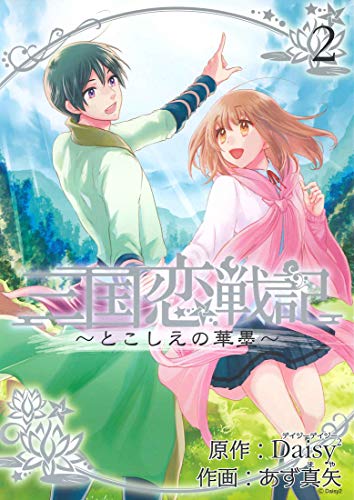 三国恋戦記〜とこしえの華墨〜(2)