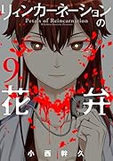 リィンカーネーションの花弁(9)初回限定版 特製小冊子付き！！初回限定版