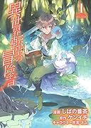 異世界転生の冒険者(1)