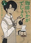 珈琲いかがでしょう(上)新装版