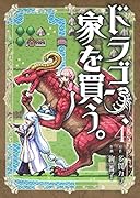 ドラゴン、家を買う。(4)初回限定版 住宅情報誌風ブックレット「月刊エルフハウジング」付