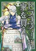 ドラゴン、家を買う。(4)