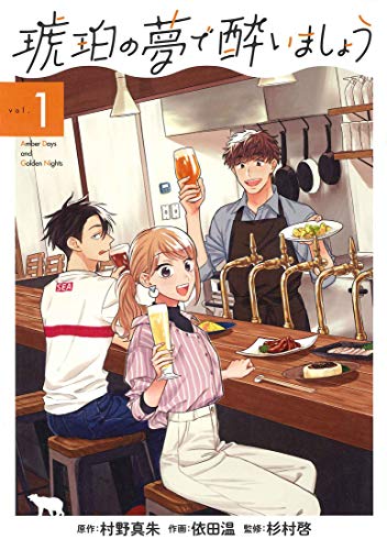 琥珀の夢で酔いましょうの表紙