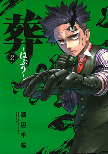 葬ーはぶりー(2)