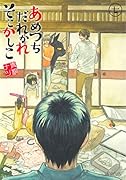 あめつちだれかれそこかしこ(7)