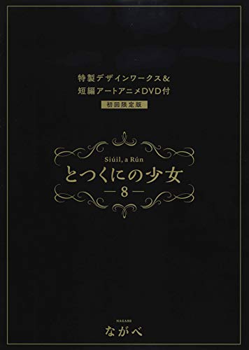とつくにの少女(8)特装版