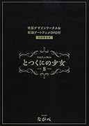 とつくにの少女(8)特装版