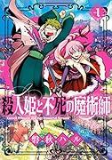 殺人姫と不死の魔術師(1)