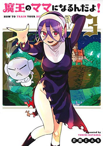 魔王のママになるんだよ!(3)
