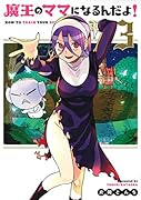 魔王のママになるんだよ!(3)