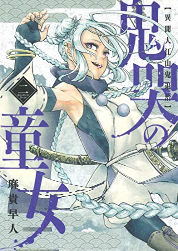 鬼哭の童女(2) 異聞大江山鬼退治